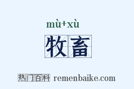 牧畜是什么意思的图片